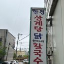 안정들깨삼계탕 이미지