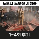 노무사 노무진 후기 시청률 하락한 이유 가치있는 주제 아쉬운 등장인물 설정