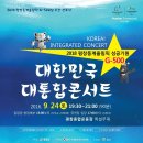 대한민국 대통합 콘서트 후기 (평창동계올림픽 D-500일 행사) 평창종합운동장 - 민은홍 이미지