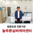 늘푸른실버케어센터 이미지