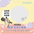 금사도서관 | 2026 여주 도자기축제 기본정보 이찬원 송가인 김희재 기간 위치 주차 등