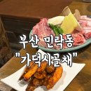 더 가덕 | [부산/민락동] “가덕시골채” 더덕과 숙성 돼지고기가 만난 민락동고깃집 끝판왕