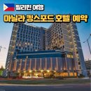 J.W GYM | ::마닐라 여행:: 필리핀 마닐라국제공항 가성비 호텔, 킹스포드호텔