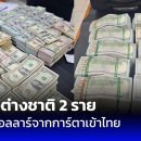 쑤완나품 공항에서 거액의 미국 달러 지폐를 밀반입, 태국 세관이 외국인 2명 체포 이미지