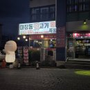 보령 대천해수욕장 주변 맛집 고기집 마장동뒷고기 내돈내산 후기