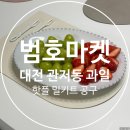 대전 관저동 과일가게 범호마켓 핫플 밀키트 공구 가성비 좋은 곳
