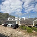 화랑가든 | 경주 화랑가든 충효동 백일홍 구경, 가족모임하기 좋은 곳