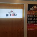 봉대찜닭 네이버블로그