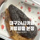 키읔피읖 - 경산시 경안로38길 10 | 대구 산격동 24시배달포장카페 경북대카페, 키읔피읖 본점 (메뉴,주차)