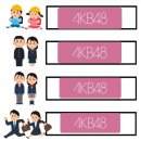 구 루 미 | AKB48 20주년 part 1 밤콘 1박 2일 후기