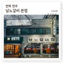 전주한옥마을 맛집 남노갈비 본점, 전주식 물갈비 원조 50년 노포 맛집