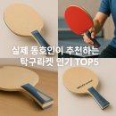 탁구(중급) | 실제 동호인이 추천하는 탁구라켓 인기 TOP5 (2025최신)