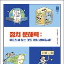 [철수와영희 신간] 정치 문해력: 투표하지 않는 것도 정치 참여일까? 이미지