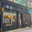 다온 | 청첩장 모임하기 좋은 영등포 이자카야 - 숙성회, 치킨난반 | 다온 내돈내산 후기