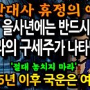 을사년 국운 - 을사년에 구세주 성인의 등장 - 서산대사 선가귀감 - 미스터리 코리아 이미지