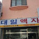 대일액자
