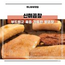 신미 양곱창 | 장산역 술집 추천 신미곱창 분위기 좋은 신선한 양곱창 맛집