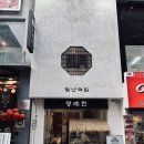 미우새 떡 전원주가 먹은 흑임자인절미 청년떡집 명례헌