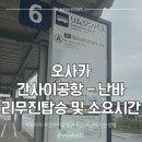 공항리무진승강장 | 끌고 라피트 타지 마세요! 간사이공항에서 난바 리무진 탑승 후기, 최저가 예약 (소요 시간/위치 꿀팁)