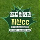 지산 | 지산CC 회원권 후기예약 걱정 없는 희소성 높은 골프장!