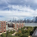 뉴욕세탁 | [뉴욕] 뉴욕 에어비앤비 가성비 숙소 추천 / 내돈내산 찐 후기 (뉴저지)