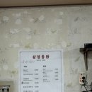 삼정통닭