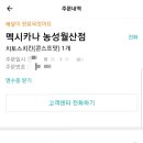 멕시카나월산점