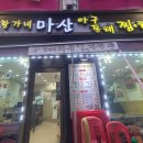 황가네 마산아구찜 이미지