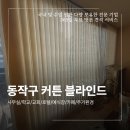 현대버티컬 | 동작구 교회 블라인드 업체 형상가공 버티컬 시공 후기
