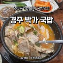 [경주박가국밥 토곡점] 연산동 직장인 국밥 맛집 내돈내산 방문후기