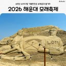 고운바다길분수 | 2026 해운대 모래축제 후기｜아이와 가볼만한 부산 축제 추천