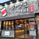 하삼동커피온양점