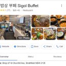 시골보리밥.감자탕 | 스트라스필드에 한식 뷔페가 생겼는데 $25 이다... 충격 (p)