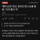 페미 논란 안산, 정의선 만나 눈물 펑펑.. "다리 뻗고 자" 이미지