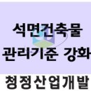 석면건축물 관리기준의 강화 (최신) 이미지