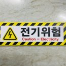 위험표지판-2 이미지