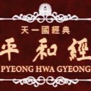 평화경 / 平和經 / Pyeong Hwa Gyeong - 148 - 4. 미국 국민은 하나님의 뜻을 알고 각성해야 - 2 이미지