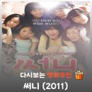 새이윤정음악학원 | 영화 써니 결말 해석, 춘화가 남긴 유언과 성인 수지의 정체