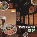 초온 | 방이동 이자카야 초온, 사시미부터 봄동 비빔밥까지 솔직 후기