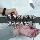 ◇심장 건강을 지키는 간단한 방법 이미지