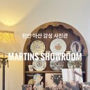 시골집 탕정점 | 천안아산 감성 사진관 ; Martins Showroom 마틴스쇼룸 아산탕정점