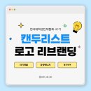 [한대협 41기] 캔두리스트 로고 리브랜딩 후기