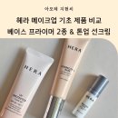 내 손안의 하모니카 : 베이스 | 헤라 코렉팅베이스 vs 부스팅베이스 비교｜톤업선크림까지 리얼 후기