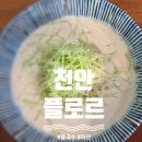 플로르커피 | 여름이 왔다! 콩국수 먹으러 가자! 천안콩국수 맛집 플로르 방문후기