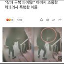 장애 극복 파이팅! 아버지 조롱한 치과의사 폭행한 아들 이미지