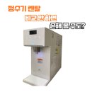 다나눔렌탈 정수기렌탈 비교해보고 진행한 후기
