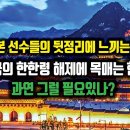 일본 선수들의 뒷정리에 느끼는 점. 중국의 한한령 해제에 목매는 한국, 과연 그럴 필요있나? 이미지