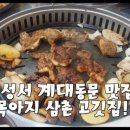목아지삼촌 고깃집 이미지