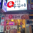 용두동신쭈꾸미 이미지