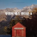 《우연히 웨스 앤더슨 2》 전시 관람 후기
